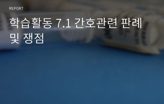 학습활동 7.1 간호관련 판례 및 쟁점