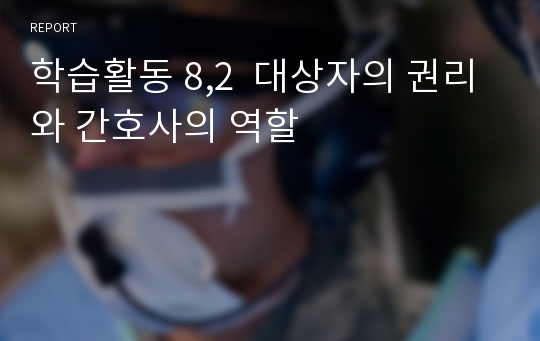 학습활동 8,2  대상자의 권리와 간호사의 역할