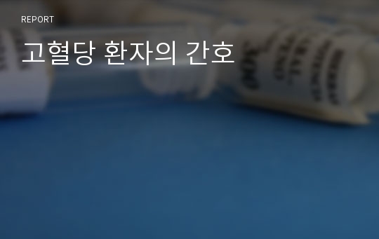 고혈당 환자의 간호