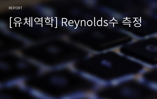 [유체역학] Reynolds수 측정