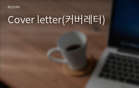 Cover letter(커버레터)