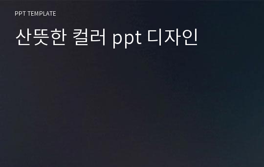 산뜻한 컬러 ppt 디자인