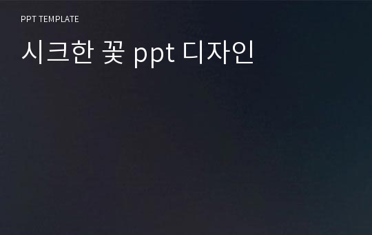 시크한 꽃 ppt 디자인