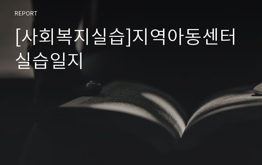 [사회복지실습]지역아동센터 실습일지