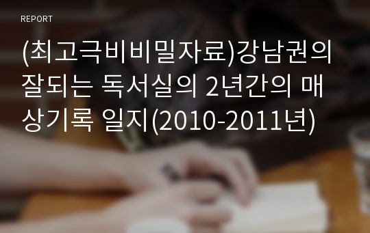 (최고극비비밀자료)강남권의 잘되는 독서실의 2년간의 매상기록 일지(2010-2011년)