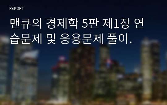 맨큐의 경제학 5판 제1장 연습문제 및 응용문제 풀이.