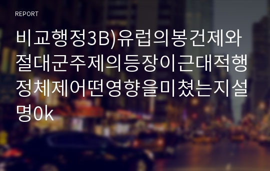 비교행정3B)유럽의봉건제와절대군주제의등장이근대적행정체제어떤영향을미쳤는지설명0k