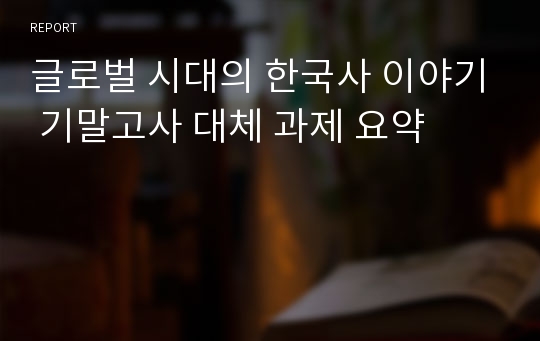 글로벌 시대의 한국사 이야기 기말고사 대체 과제 요약