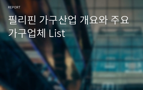 필리핀 가구산업 개요와 주요가구업체 List