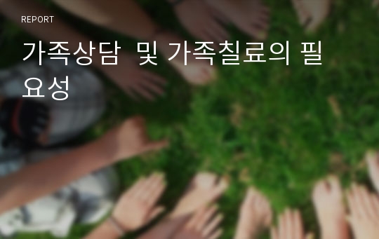 가족상담  및 가족칠료의 필요성