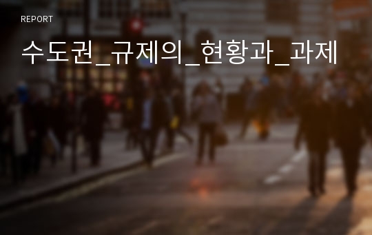 수도권_규제의_현황과_과제