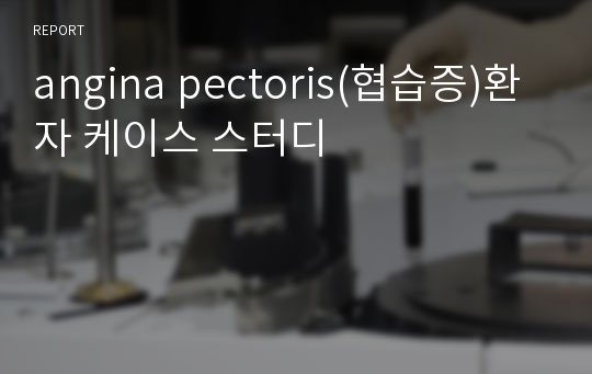 angina pectoris(협습증)환자 케이스 스터디