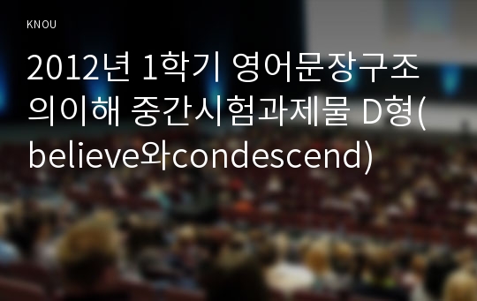 2012년 1학기 영어문장구조의이해 중간시험과제물 D형(believe와condescend)