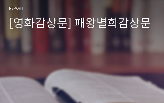 [영화감상문] 패왕별희감상문