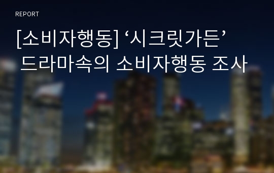 [소비자행동] ‘시크릿가든’ 드라마속의 소비자행동 조사