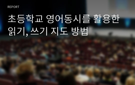 초등학교 영어동시를 활용한 읽기, 쓰기 지도 방법