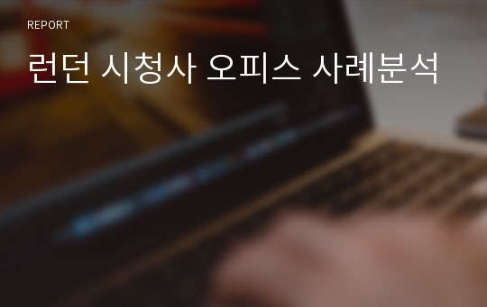 런던 시청사 오피스 사례분석