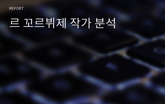 르 꼬르뷔제 작가 분석