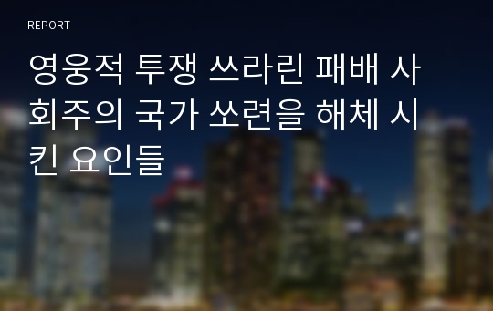 영웅적 투쟁 쓰라린 패배 사회주의 국가 쏘련을 해체 시킨 요인들