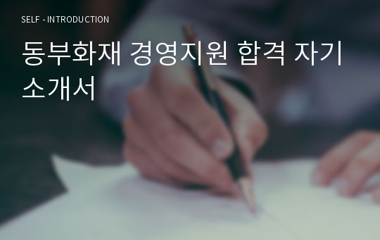 동부화재 경영지원 합격 자기소개서