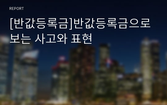 [반값등록금]반값등록금으로 보는 사고와 표현