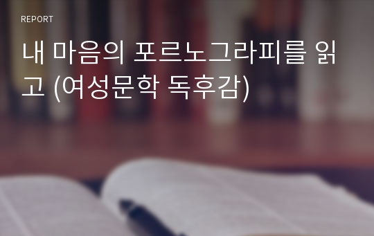 내 마음의 포르노그라피를 읽고 (여성문학 독후감)