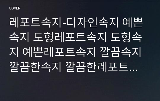 레포트속지-디자인속지 예쁜속지 도형레포트속지 도형속지 예쁜레포트속지 깔끔속지 깔끔한속지 깔끔한레포트속지 리포트속지 귀여운레포트속지 깨끗한속지 심플속지 귀여운속지