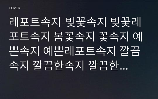 레포트속지-벚꽃속지 벚꽃레포트속지 봄꽃속지 꽃속지 예쁜속지 예쁜레포트속지 깔끔속지 깔끔한속지 깔끔한레포트속지 리포트속지 귀여운레포트속지 깨끗한속지 심플속지 귀여운속지