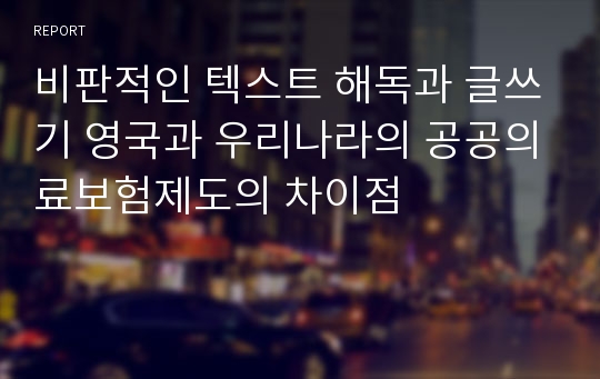 비판적인 텍스트 해독과 글쓰기 영국과 우리나라의 공공의료보험제도의 차이점