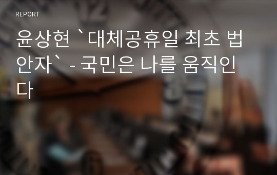 윤상현 `대체공휴일 최초 법안자` - 국민은 나를 움직인다