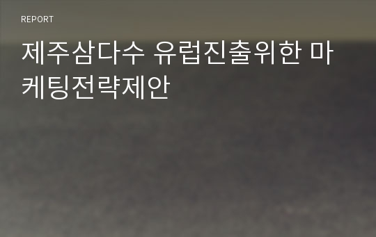 제주삼다수 유럽진출위한 마케팅전략제안