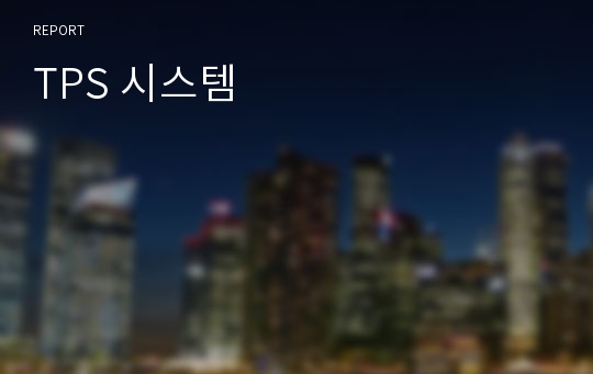 TPS 시스템