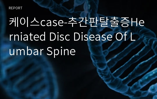 케이스case-추간판탈출증Herniated Disc Disease Of Lumbar Spine