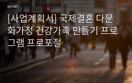 [사업계획서] 국제결혼 다문화가정 건강가족 만들기 프로그램 프로포절