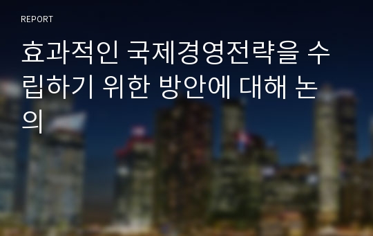 효과적인 국제경영전략을 수립하기 위한 방안에 대해 논의