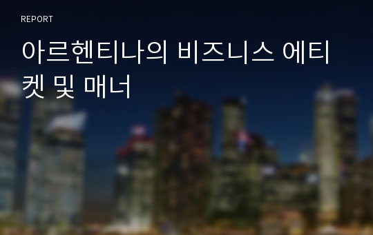 아르헨티나의 비즈니스 에티켓 및 매너