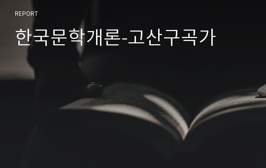 한국문학개론-고산구곡가