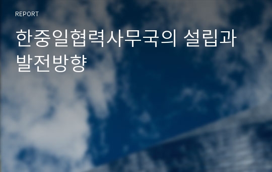 한중일협력사무국의 설립과 발전방향