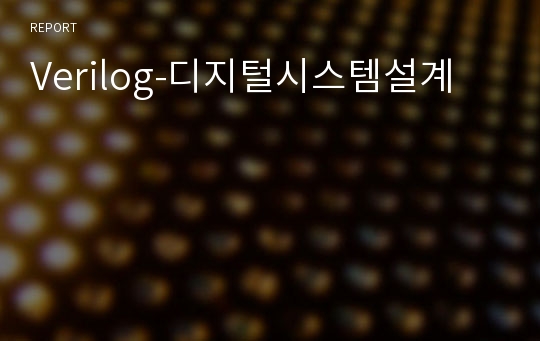 Verilog-디지털시스템설계