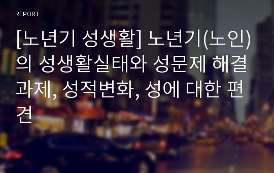 [노년기 성생활] 노년기(노인)의 성생활실태와 성문제 해결과제, 성적변화, 성에 대한 편견