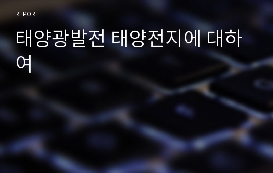 태양광발전 태양전지에 대하여