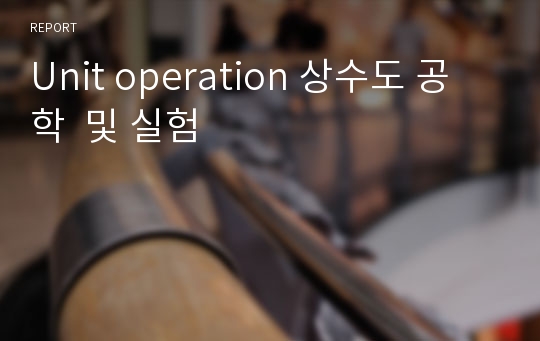 Unit operation 상수도 공학  및 실험