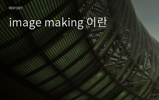 image making 이란