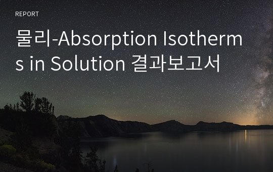 물리-Absorption Isotherms in Solution 결과보고서