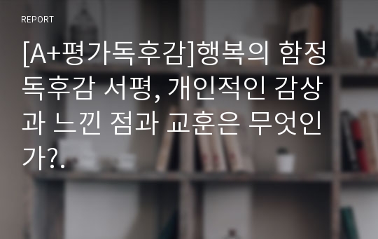 [A+평가독후감]행복의 함정 독후감 서평, 개인적인 감상과 느낀 점과 교훈은 무엇인가?.