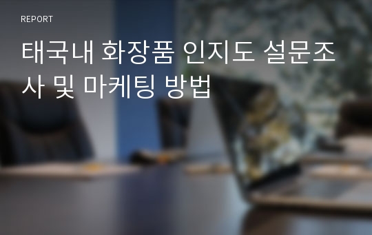 태국내 화장품 인지도 설문조사 및 마케팅 방법