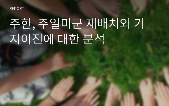 주한, 주일미군 재배치와 기지이전에 대한 분석