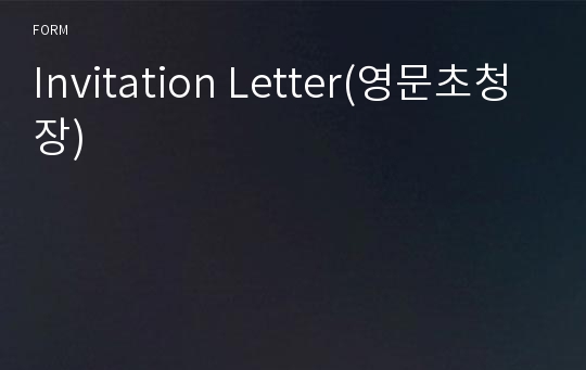 Invitation Letter(영문초청장)