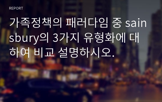 가족정책의 패러다임 중 sainsbury의 3가지 유형화에 대하여 비교 설명하시오.