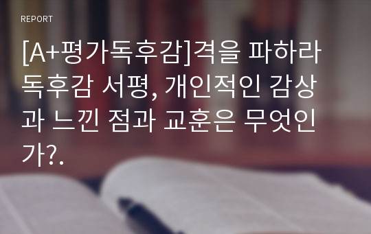 [A+평가독후감]격을 파하라 독후감 서평, 개인적인 감상과 느낀 점과 교훈은 무엇인가?.